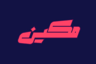 Makeen - Arabic for Bold Branding and Digital Campaigns